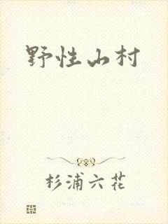 野性山村