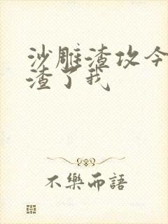 沙雕渣攻今天又渣了我