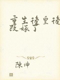 重生后皇后娘娘改嫁了封面