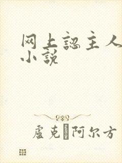 网上认主人调教小说