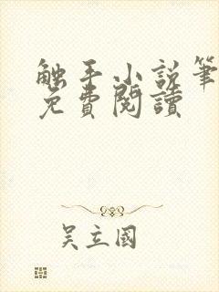 触手小说笔趣阁免费阅读