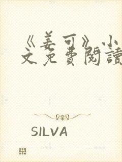 《姜可》小说全文免费阅读