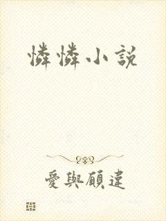 怜怜小说