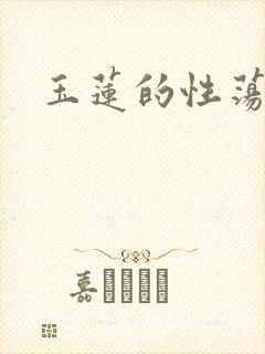 玉莲的性荡生活