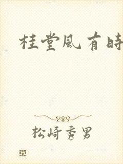 桂堂风有时
