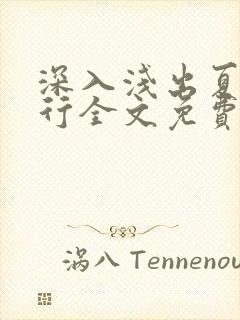 深入浅出夏寒陆行全文免费阅读笔趣阁番外81