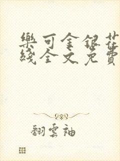 乐可金银花露在线全文免费阅读