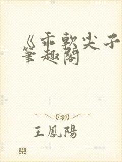 《乖软尖子生》笔趣阁