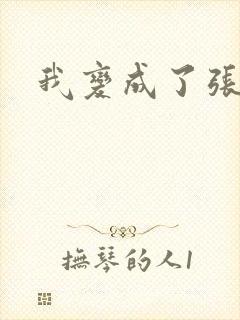 我变成了张无忌