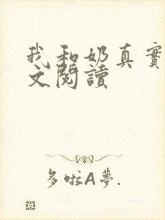 我和奶真实乱全文阅读