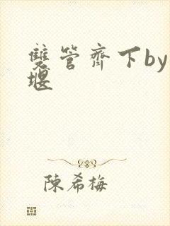 双管齐下by十堰