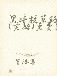 黑暗校草的沦陷(完结)免费阅读