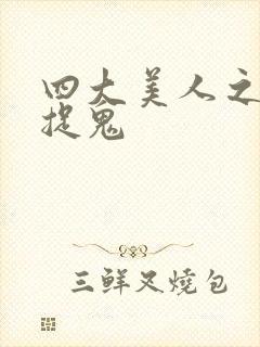 四大美人之昭君捉鬼