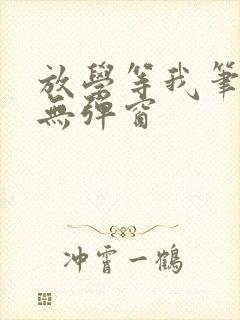 放学等我笔趣阁无弹窗