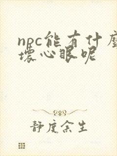 npc能有什么坏心眼呢