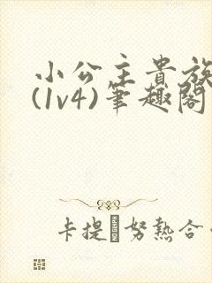 小公主贵族学院(1v4)笔趣阁