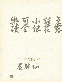 乐可小说免费阅读金银花露txt