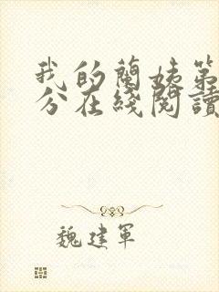 我的兰姨第一部分在线阅读