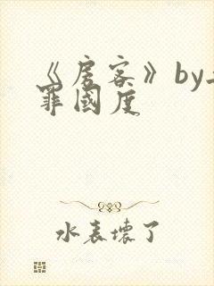 《房客》by无罪国度