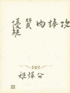 优质肉棒攻略系统