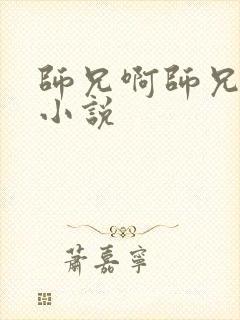 师兄啊师兄原著小说