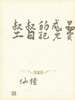 叔叔的成品店打工日记免费阅读