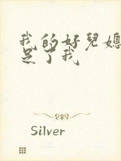 我的好儿媳妇满足了我