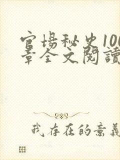 官场秘史100章全文阅读