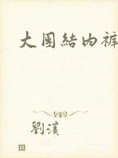 大团结内裤奇缘