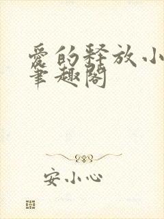 爱的释放小说 笔趣阁