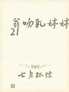 翁吻乳婷婷小玲21