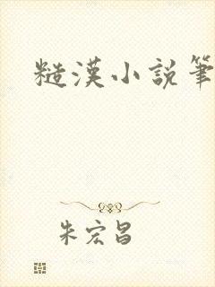 糙汉小说笔趣阁