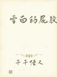 雪白的屁股小说