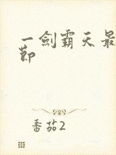 一剑霸天最新章节