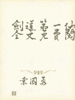 剑道第一仙苏奕全文免费阅读