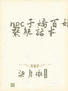 npc千娇百媚系统话本