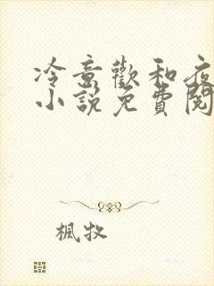 冷意欢和夜澜清小说免费阅读