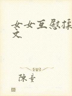 女女互慰揉小黄文