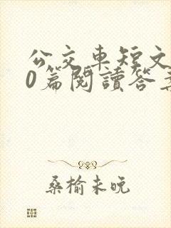 公交车短文100篇阅读答案