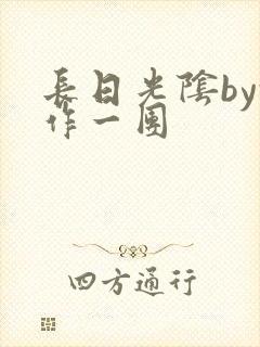 长日光阴by乱作一团