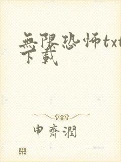 无限恐怖txt下载