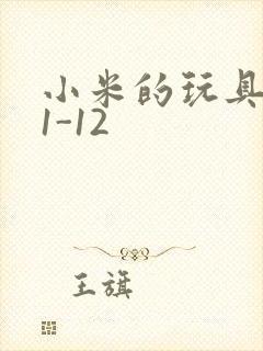 小米的玩具日记1-12