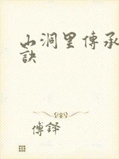 山洞里传承合欢诀