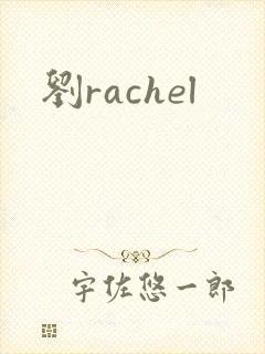 刘rachel