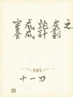 穿成炮灰之反派养成计划封面