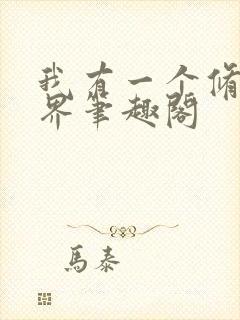 我有一个修仙世界笔趣阁