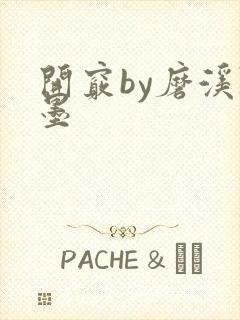 开窍by磨溪陈墨