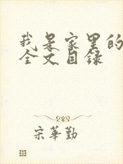 我是家里的皇帝全文目录