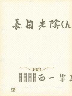 长日光阴(h)