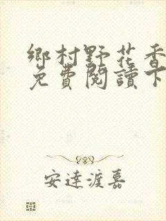 乡村野花香小说免费阅读下载